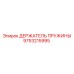 9753215995 ДЕРЖАТЕЛЬ ПРУЖИНЫ Epiroc