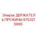 9753215995 ДЕРЖАТЕЛЬ ПРУЖИНЫ Epiroc
