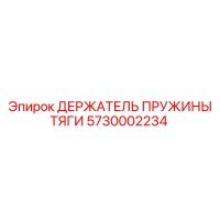 5730002234 ДЕРЖАТЕЛЬ ПРУЖИНЫ ТЯГИ Epiroc
