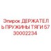 5730002234 ДЕРЖАТЕЛЬ ПРУЖИНЫ ТЯГИ Epiroc
