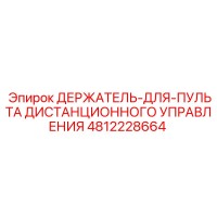 4812228664 ДЕРЖАТЕЛЬ-ДЛЯ-ПУЛЬТА ДИСТАНЦИОННОГО УПРАВЛЕНИЯ Epiroc
