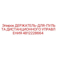 4812228664 ДЕРЖАТЕЛЬ-ДЛЯ-ПУЛЬТА ДИСТАНЦИОННОГО УПРАВЛЕНИЯ Epiroc