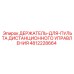 4812228664 ДЕРЖАТЕЛЬ-ДЛЯ-ПУЛЬТА ДИСТАНЦИОННОГО УПРАВЛЕНИЯ Epiroc