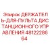 4812228664 ДЕРЖАТЕЛЬ-ДЛЯ-ПУЛЬТА ДИСТАНЦИОННОГО УПРАВЛЕНИЯ Epiroc