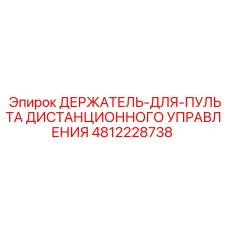 4812228738 ДЕРЖАТЕЛЬ-ДЛЯ-ПУЛЬТА ДИСТАНЦИОННОГО УПРАВЛЕНИЯ Epiroc