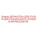 4812228738 ДЕРЖАТЕЛЬ-ДЛЯ-ПУЛЬТА ДИСТАНЦИОННОГО УПРАВЛЕНИЯ Epiroc