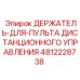 4812228738 ДЕРЖАТЕЛЬ-ДЛЯ-ПУЛЬТА ДИСТАНЦИОННОГО УПРАВЛЕНИЯ Epiroc