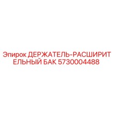 5730004488 ДЕРЖАТЕЛЬ-РАСШИРИТЕЛЬНЫЙ БАК Epiroc