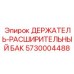 5730004488 ДЕРЖАТЕЛЬ-РАСШИРИТЕЛЬНЫЙ БАК Epiroc