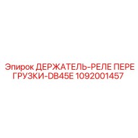 1092001457 ДЕРЖАТЕЛЬ-РЕЛЕ ПЕРЕГРУЗКИ-DB45E Epiroc