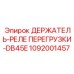 1092001457 ДЕРЖАТЕЛЬ-РЕЛЕ ПЕРЕГРУЗКИ-DB45E Epiroc