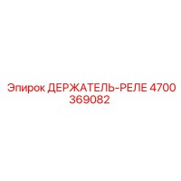4700369082 ДЕРЖАТЕЛЬ-РЕЛЕ Epiroc