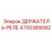 Держатель-реле производства Epiroc, артикул 4700369082