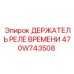 470W743508 ДЕРЖАТЕЛЬ РЕЛЕ ВРЕМЕНИ Epiroc