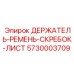 5730003709 ДЕРЖАТЕЛЬ-РЕМЕНЬ-СКРЕБОК-ЛИСТ Epiroc