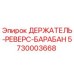 5730003668 ДЕРЖАТЕЛЬ-РЕВЕРС-БАРАБАН Epiroc