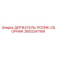 2653247169 ДЕРЖАТЕЛЬ-РОЛИК-СБОРНИК Epiroc