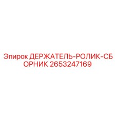 2653247169 ДЕРЖАТЕЛЬ-РОЛИК-СБОРНИК Epiroc