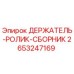 2653247169 ДЕРЖАТЕЛЬ-РОЛИК-СБОРНИК Epiroc
