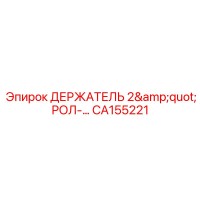 CA155221 ДЕРЖАТЕЛЬ 2