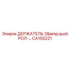 CA155221 ДЕРЖАТЕЛЬ 2