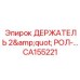 CA155221 ДЕРЖАТЕЛЬ 2