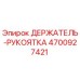 4700927421 ДЕРЖАТЕЛЬ-РУКОЯТКА Epiroc