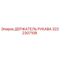 3222307108 ДЕРЖАТЕЛЬ РУКАВА Epiroc