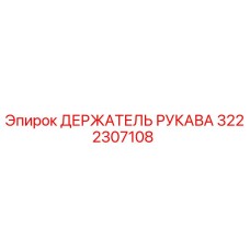 3222307108 ДЕРЖАТЕЛЬ РУКАВА Epiroc