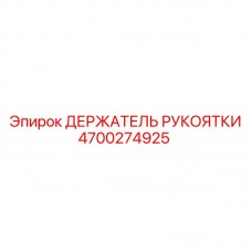 Держатель рукоятки Epiroc 4700274925 с антивибрацией Регулируемый держатель рукоятки 4700274925 Epiroc