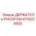 Держатель рукоятки Epiroc 4700274925 с антивибрацией Регулируемый держатель рукоятки 4700274925 Epiroc