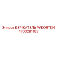 4700281183 ДЕРЖАТЕЛЬ РУКОЯТКИ Epiroc
