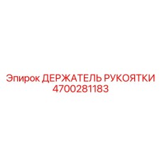 Карбоновый держатель рукоятки 4700281183 Epiroc