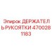 Карбоновый держатель рукоятки 4700281183 Epiroc