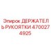 Эргономичный держатель рукоятки 4700274925 Epiroc