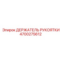 4700275612 ДЕРЖАТЕЛЬ РУКОЯТКИ Epiroc