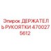 Усиленный держатель рукоятки 4700275612 Epiroc