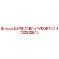4700812845 ДЕРЖАТЕЛЬ РУКОЯТКИ Epiroc