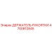 Оригинальный держатель рукоятки 4700812845 Epiroc в разрезе