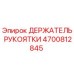 Оригинальный держатель рукоятки 4700812845 Epiroc в разрезе