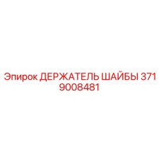 Оригинальный держатель шайбы 3719008481 Epiroc