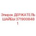 Оригинальный держатель шайбы 3719008481 Epiroc