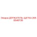 2658546138 ДЕРЖАТЕЛЬ-ЩЕТКА Epiroc