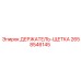 2658546145 ДЕРЖАТЕЛЬ-ЩЕТКА Epiroc