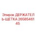 2658546145 ДЕРЖАТЕЛЬ-ЩЕТКА Epiroc