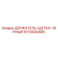 9170920480 ДЕРЖАТЕЛЬ-ЩЕТКА-ЧЕРНЫЙ Epiroc