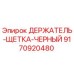 9170920480 ДЕРЖАТЕЛЬ-ЩЕТКА-ЧЕРНЫЙ Epiroc