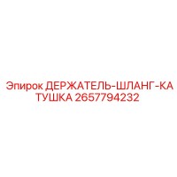 2657794232 ДЕРЖАТЕЛЬ-ШЛАНГ-КАТУШКА Epiroc