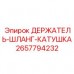 Держатель для шлангов артикул 2657794232 производитель Epiroc