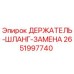 Оригинальный держатель шланга 2651997740 Epiroc